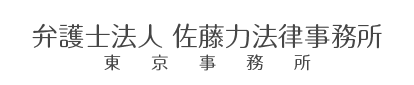 弁護士法人 佐藤力法律事務所 東京事務所