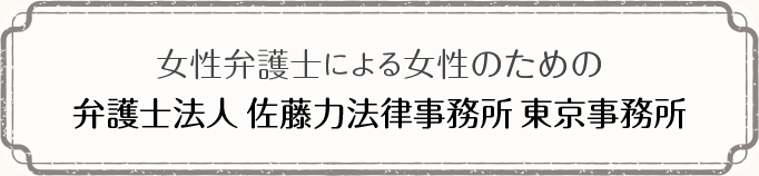 女性弁護士による女性のための 弁護士法人佐藤力法律事務所東京事務所