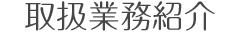 取扱業務紹介